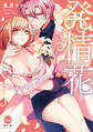 発情花 アナタの香りで溢れる本能【単行本版】【電子限定ペーパー付】