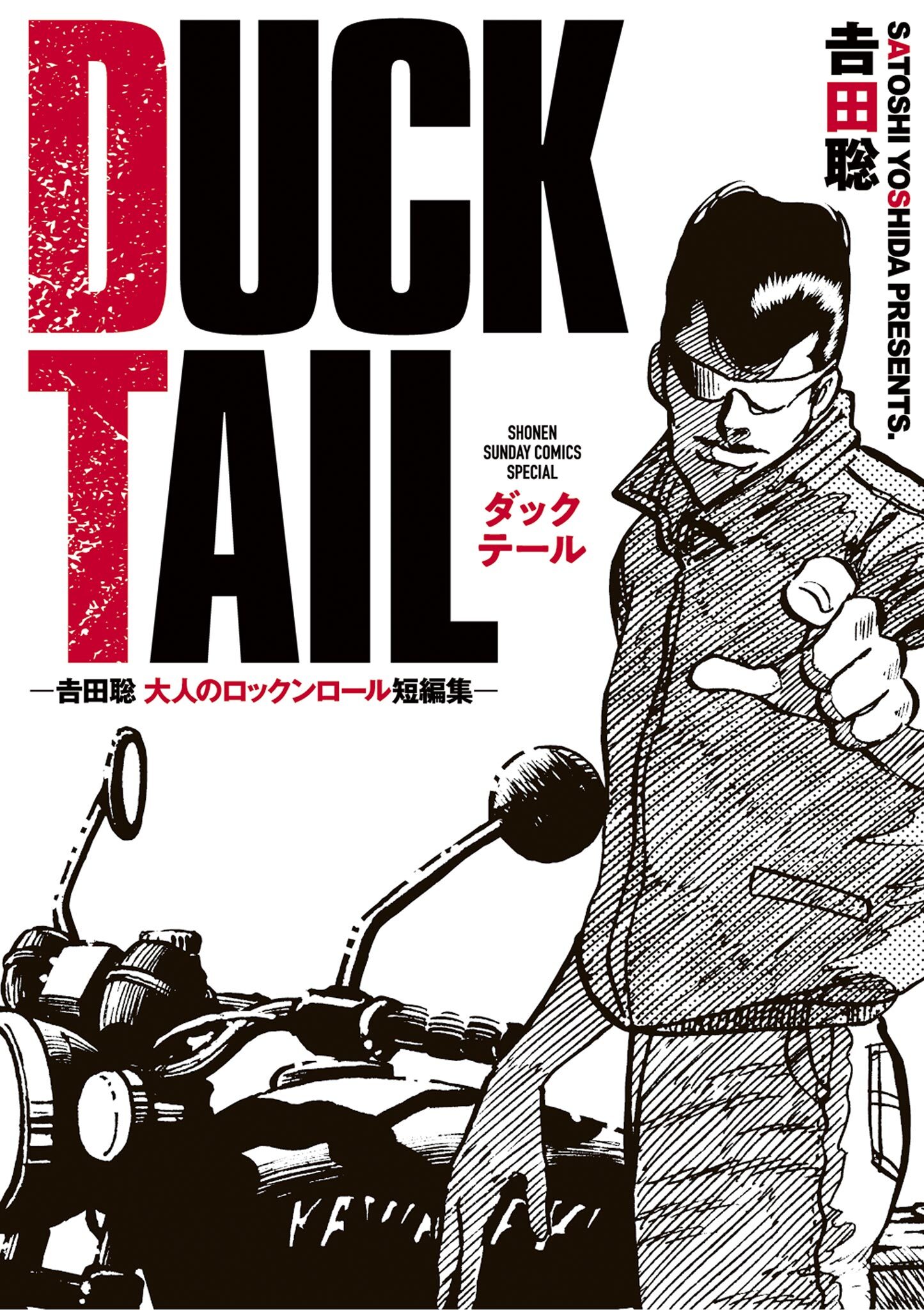 ＤＵＣＫ　ＴＡＩＬ　－吉田聡　大人のロックンロール短編集－