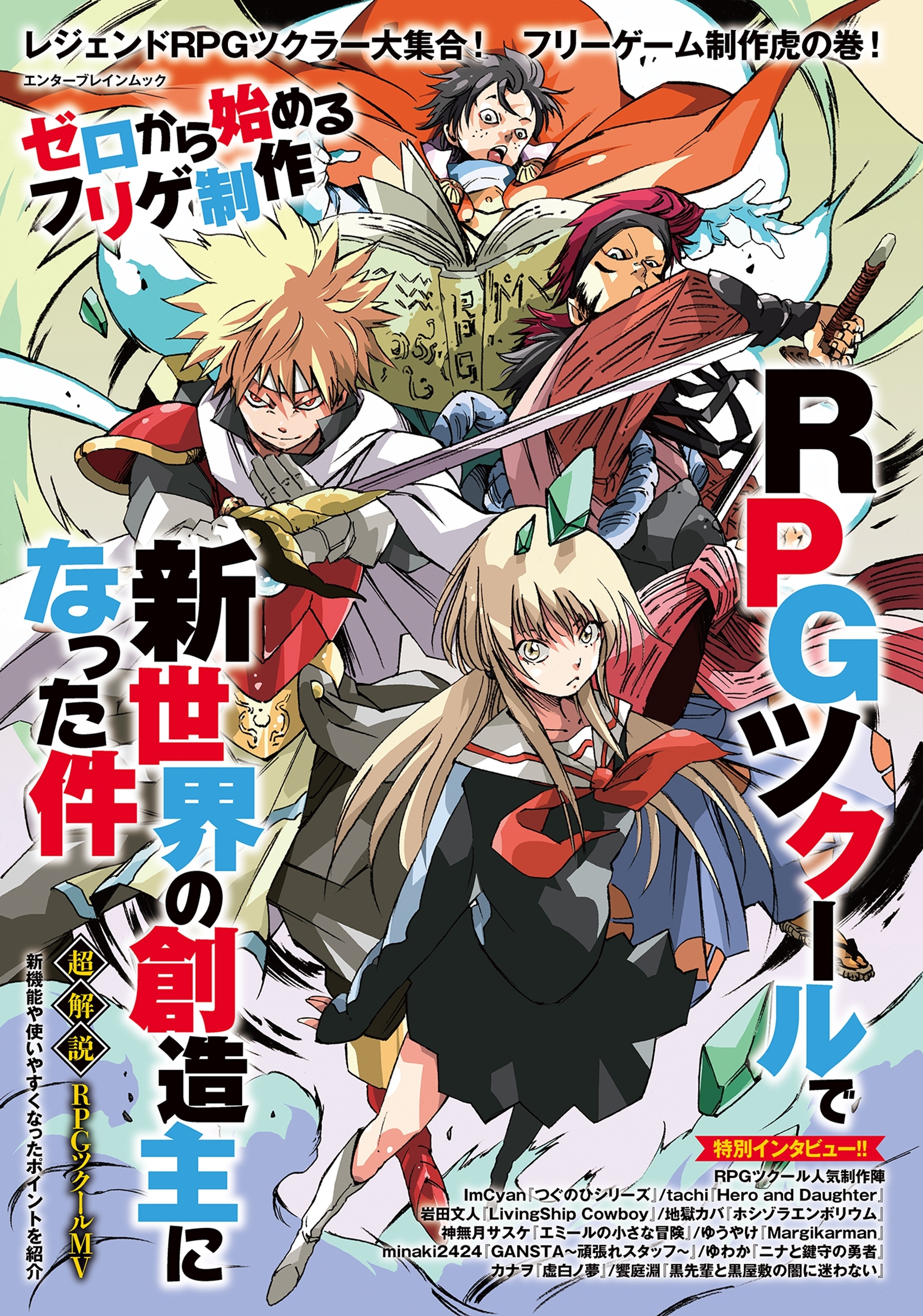 ゼロから始めるフリゲ制作　RPGツクールで新世界の創造主になった件