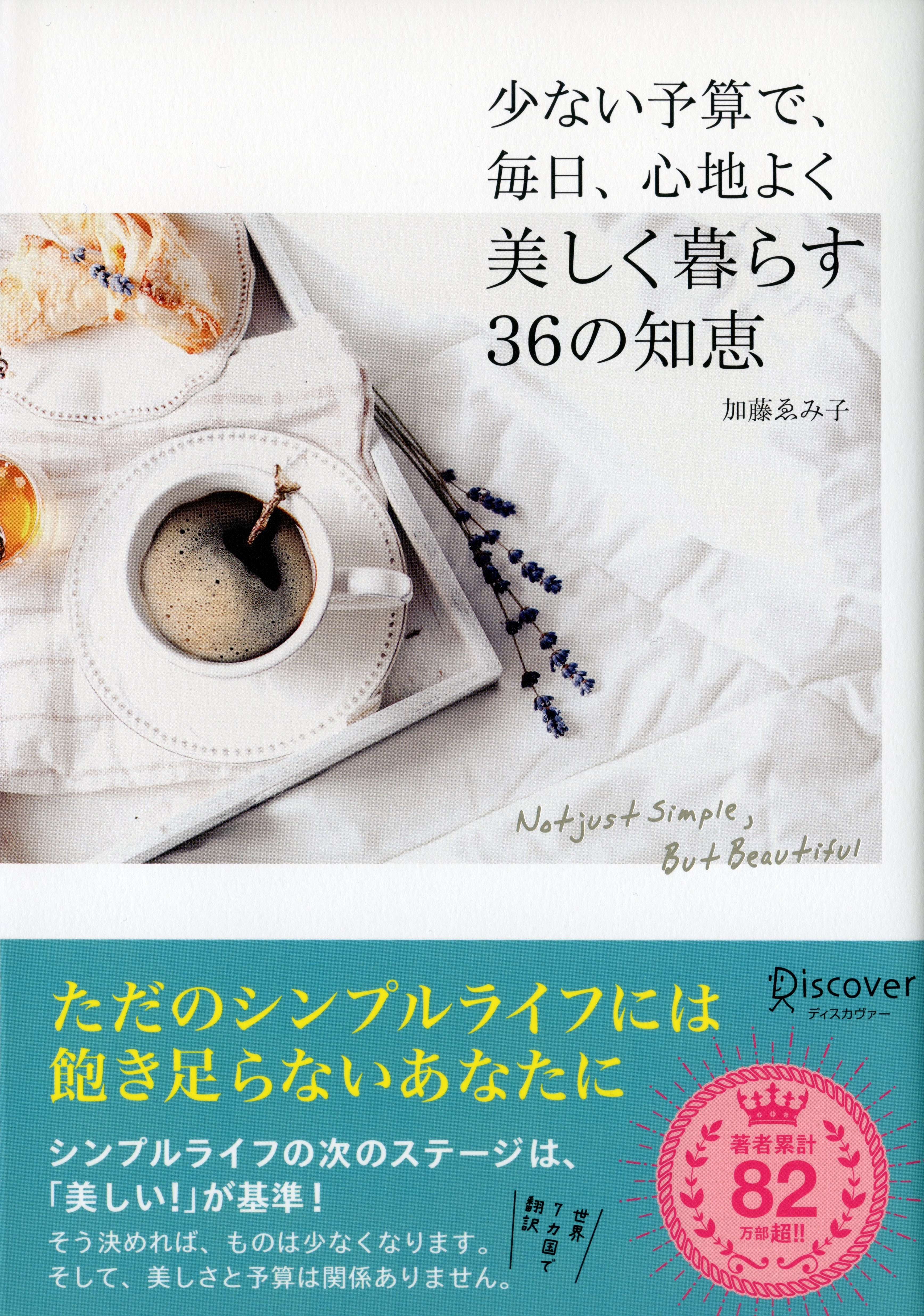 少ない予算で、毎日、心地よく、美しく暮らす36の知恵