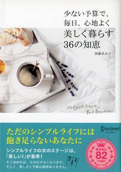 少ない予算で、毎日、心地よく、美しく暮らす36の知恵