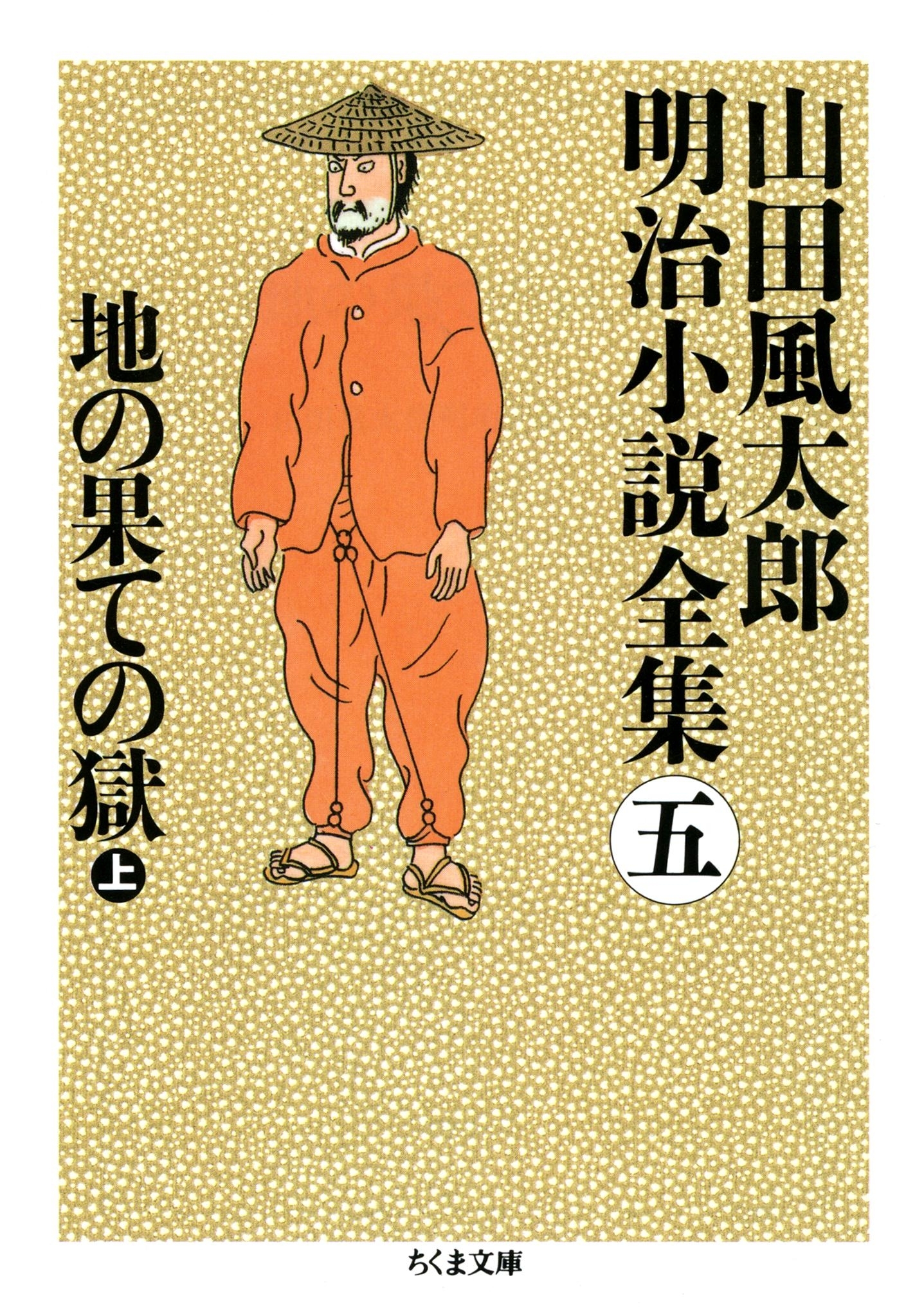 地の果ての獄（上）　――山田風太郎明治小説全集（５）