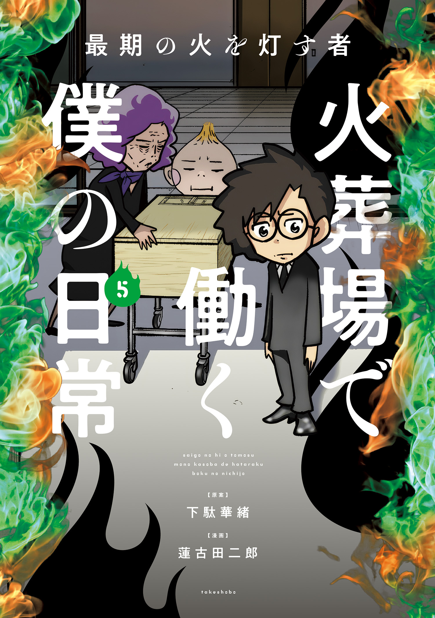 最期の火を灯す者　火葬場で働く僕の日常 (5)