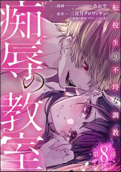 痴辱の教室 転校生の不埒な調教(分冊版) 【第8話】