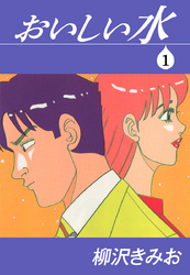 おいしい水　愛蔵版(1)