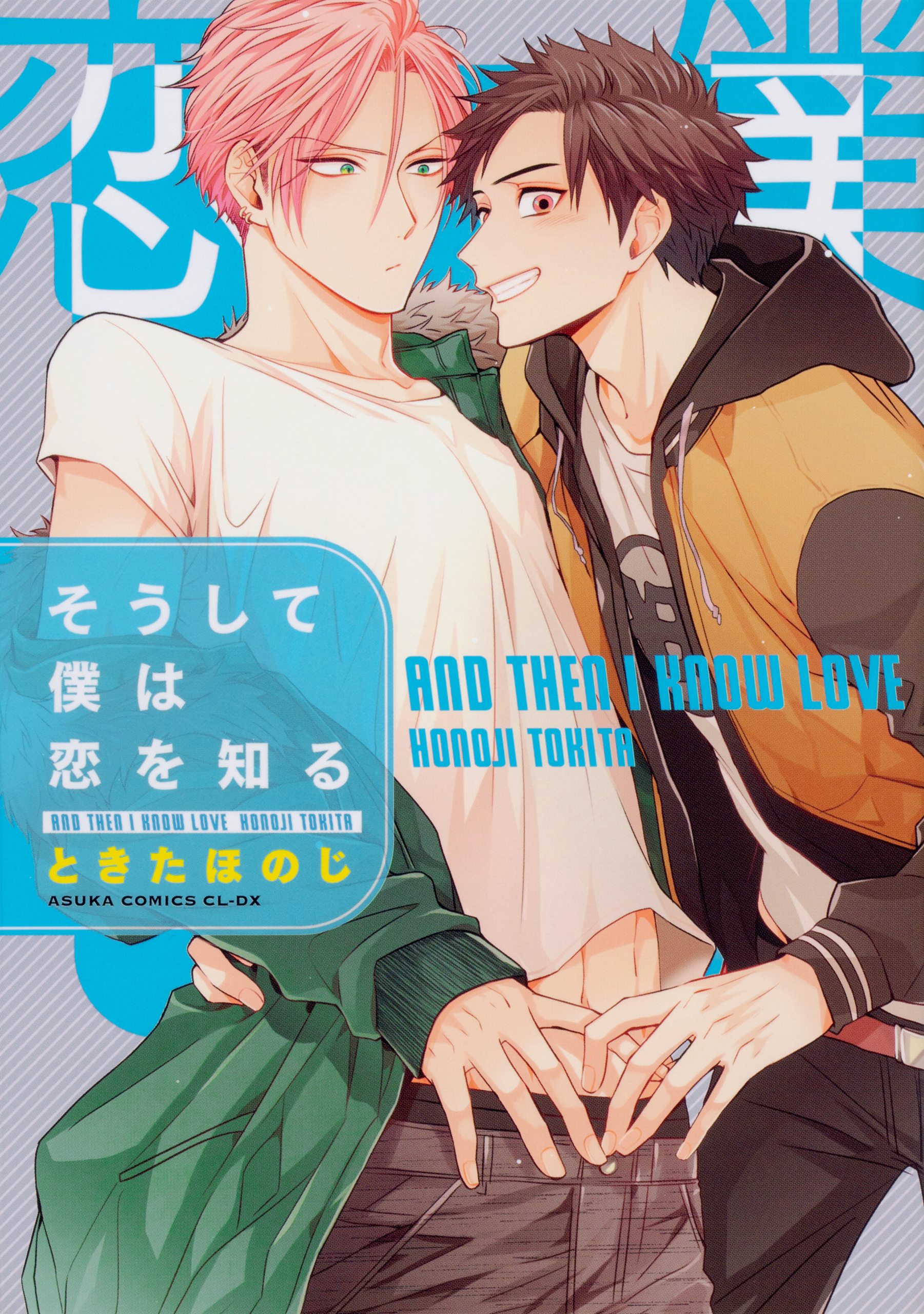 そうして僕は恋を知る【タテスク】　Chapter9