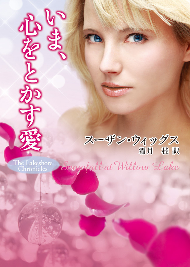 いま、心をとかす愛