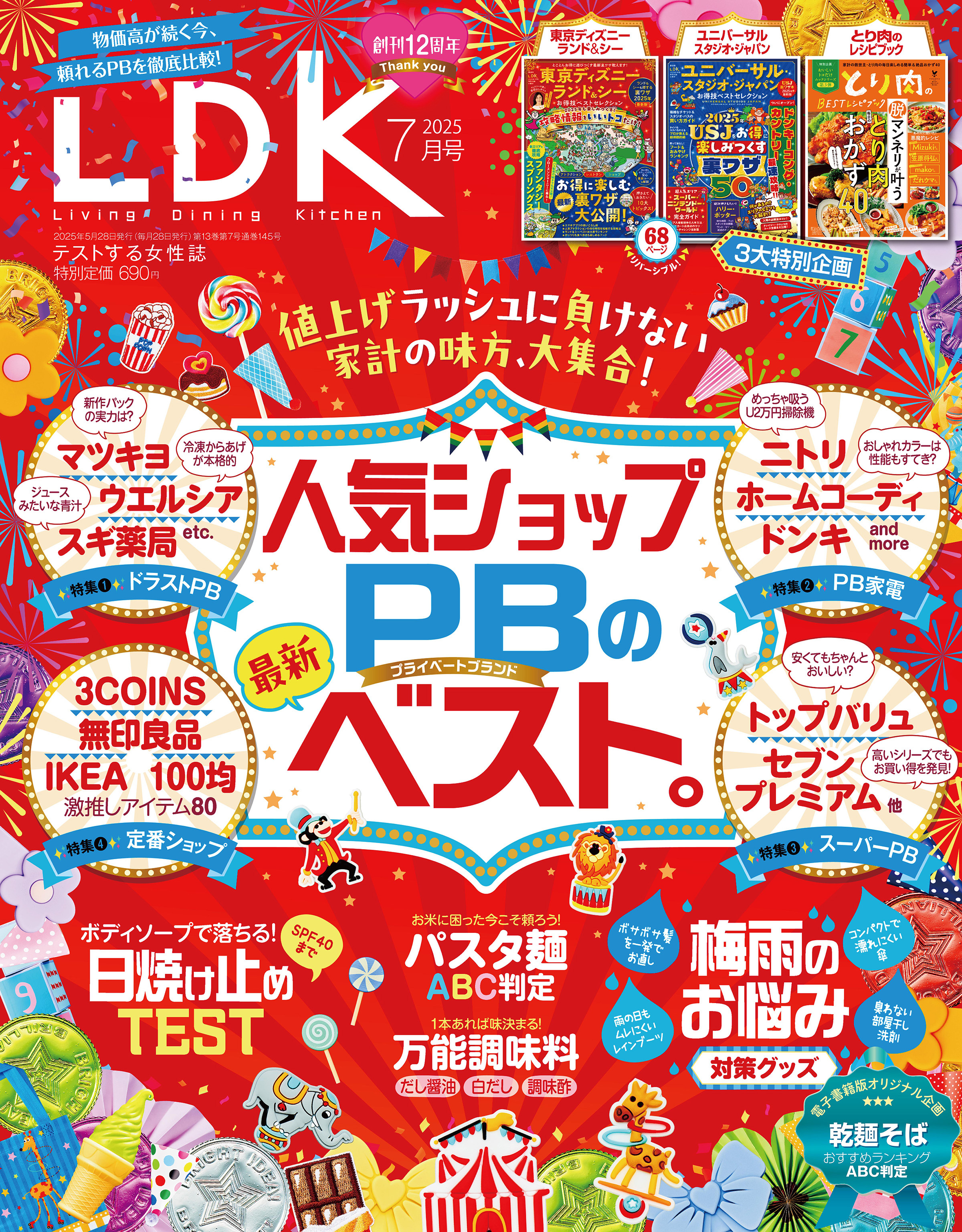LDK 2025年7月号【電子書籍版限定特典付き】