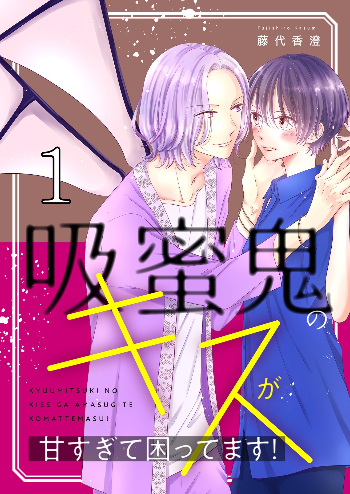 吸蜜鬼のキスが甘すぎて困ってます！【描き下ろしおまけ付き特装版】 1