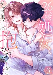 26歳処女、チャラ男上司に抱かれました【電子単行本版おまけ付き】