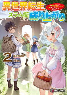 異世界転生スラム街からの成り上がり