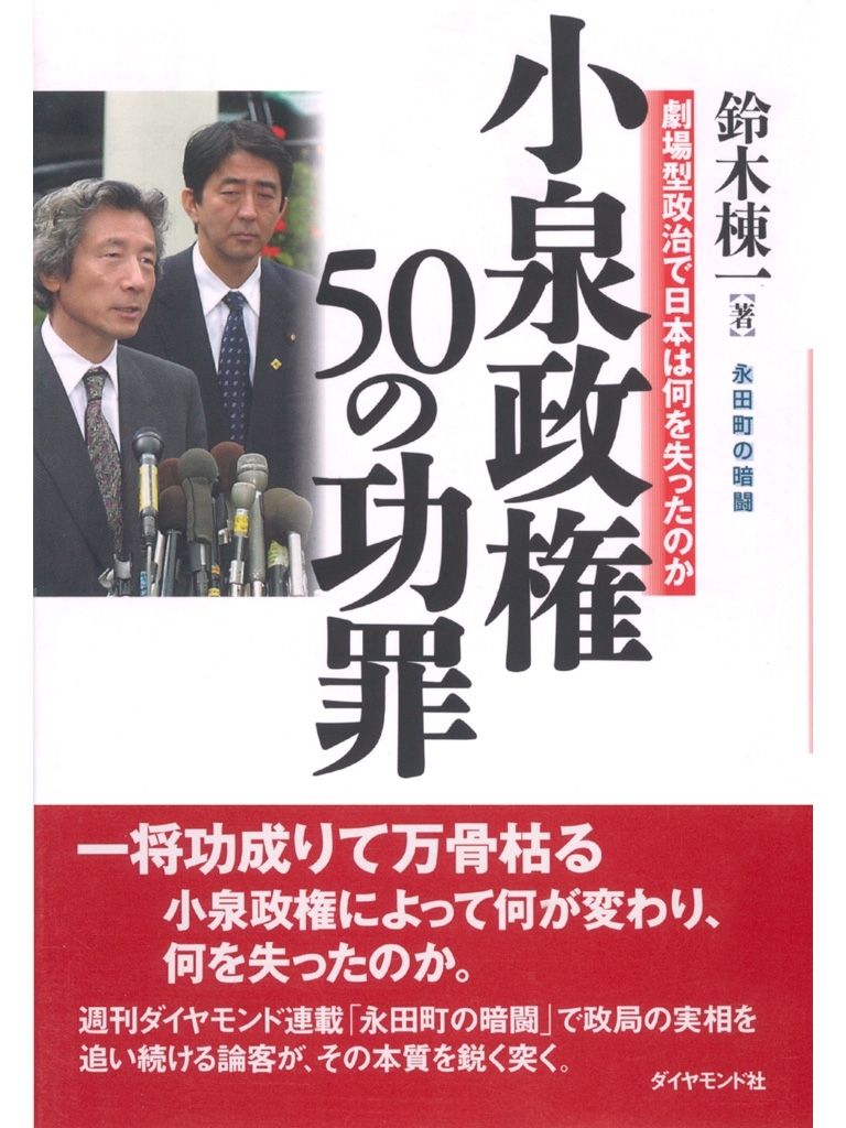 小泉政権５０の功罪