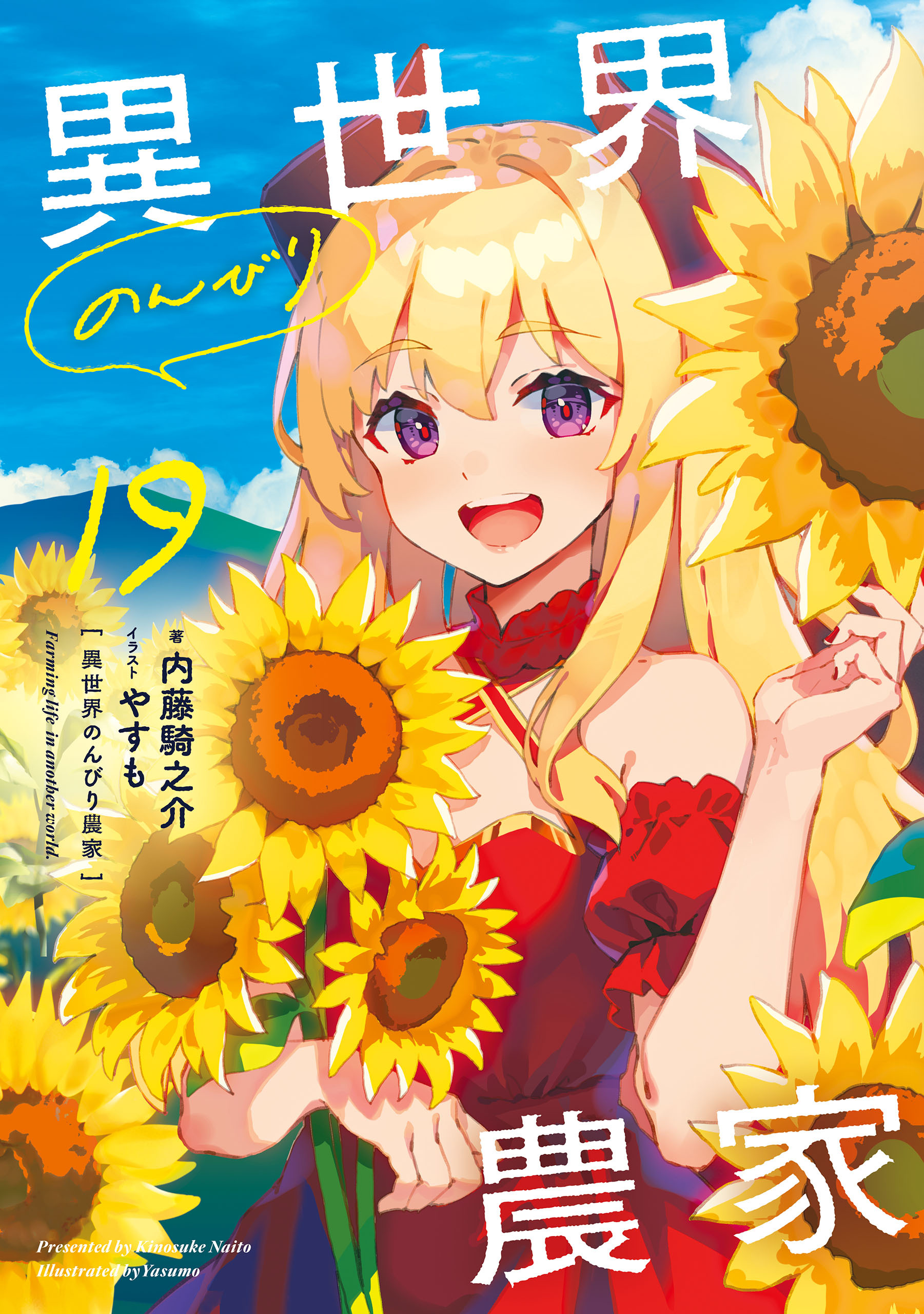 異世界のんびり農家