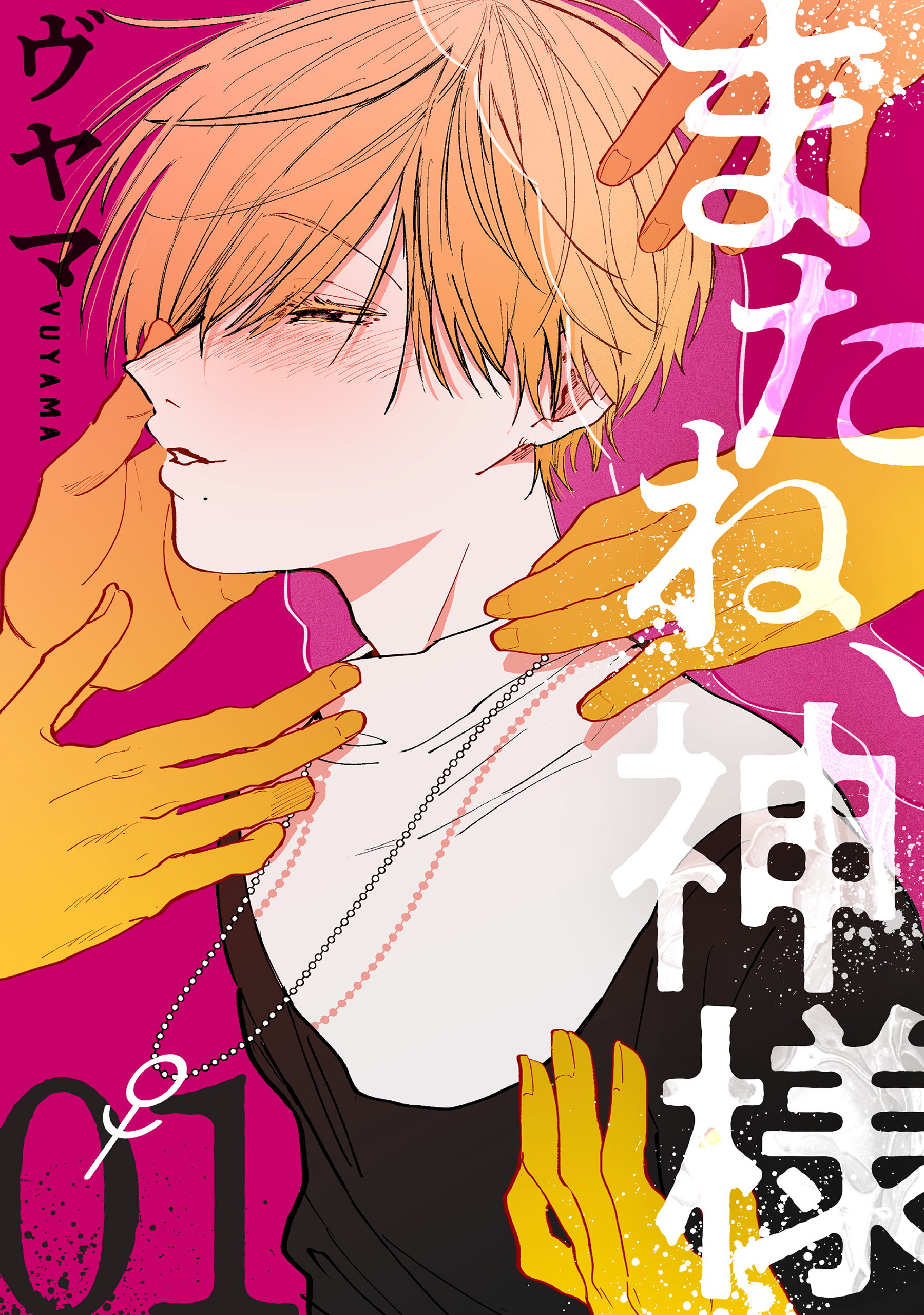 またね、神様［ばら売り］第1話