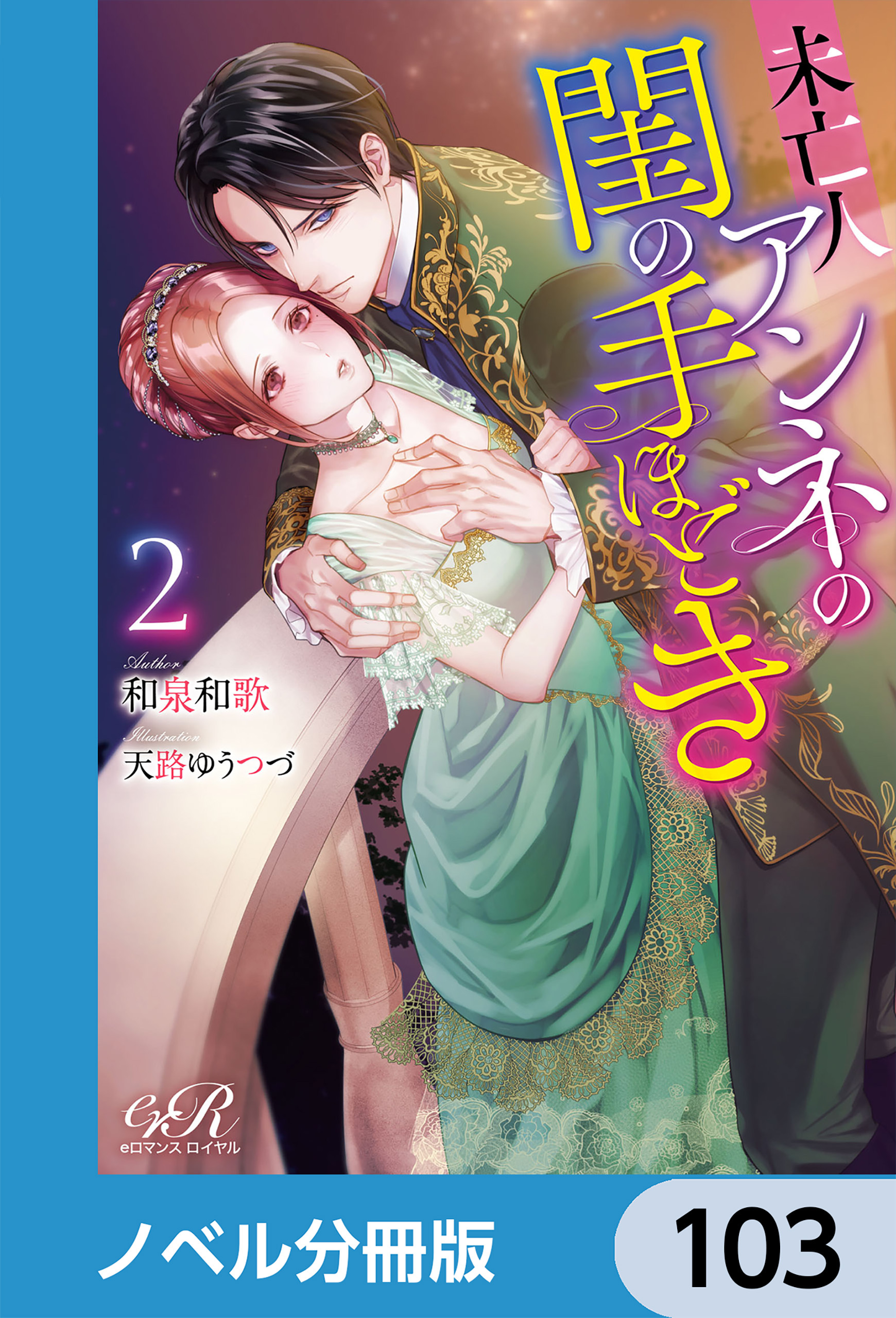 未亡人アンネの閨の手ほどき【ノベル分冊版】　103