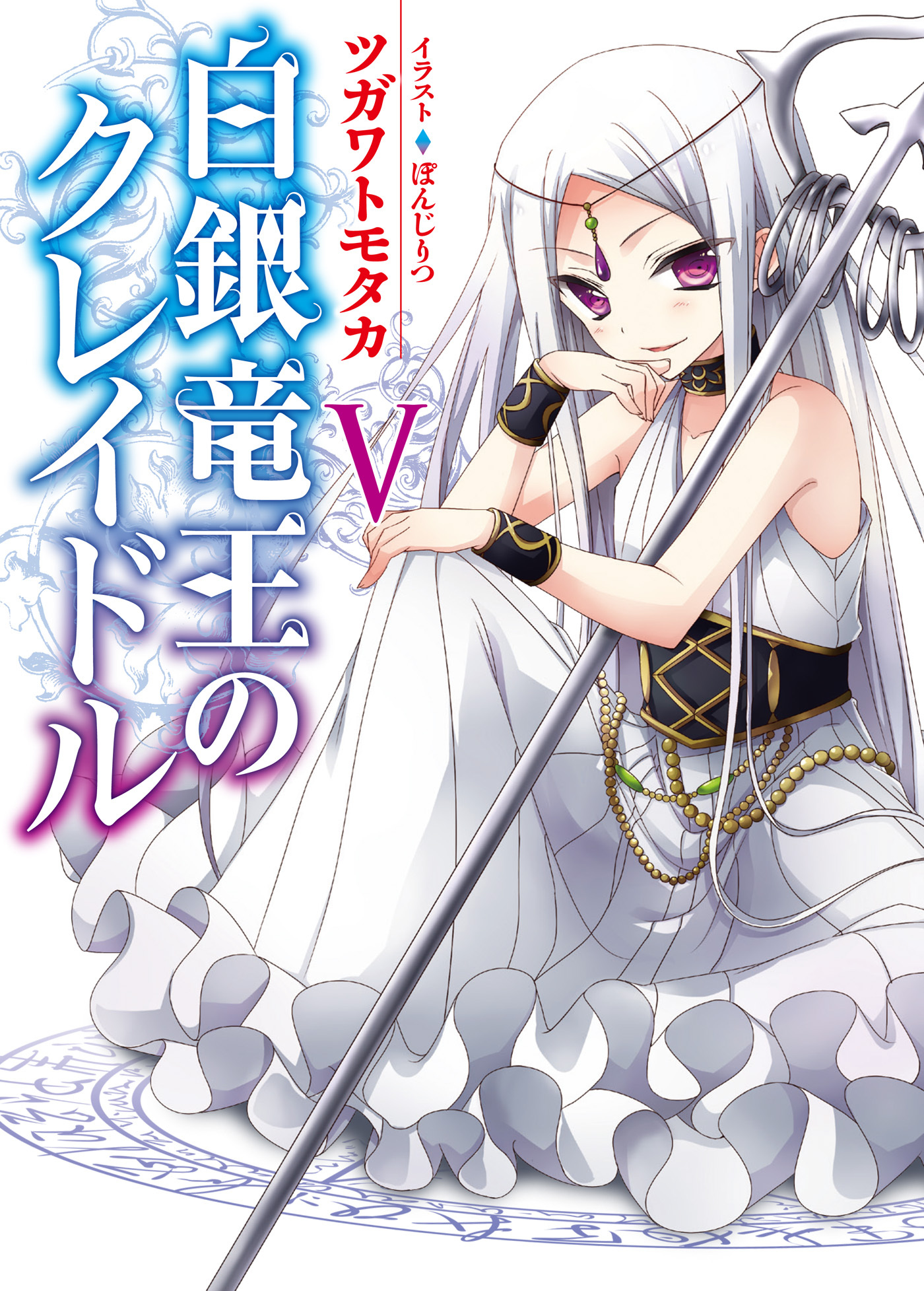 白銀竜王のクレイドルV