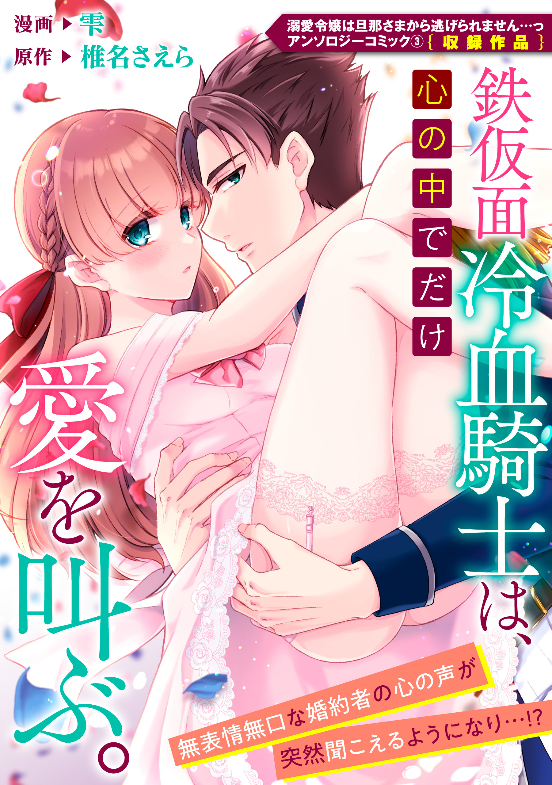 鉄仮面冷血騎士は、心の中でだけ愛を叫ぶ。