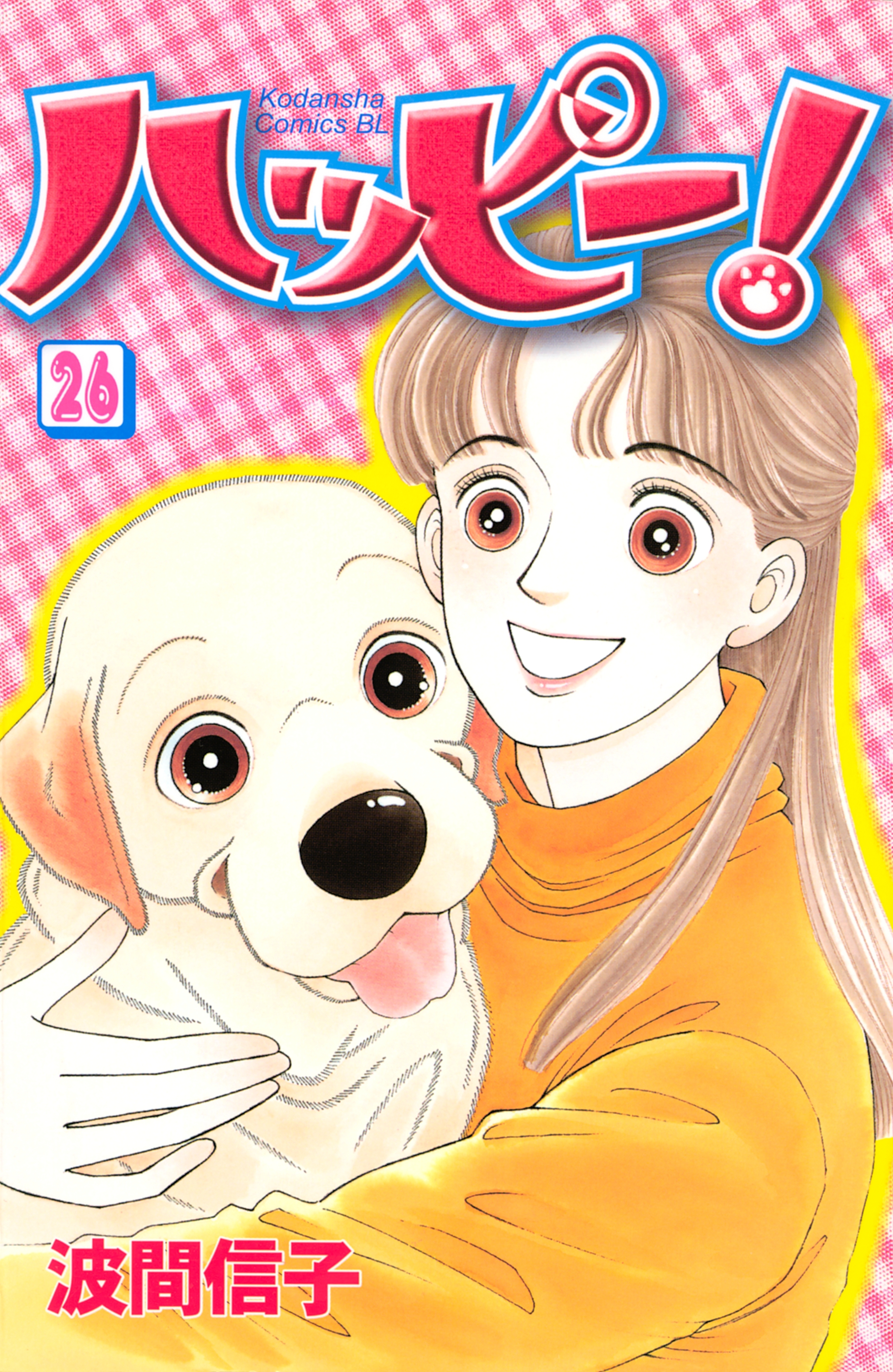 ハッピー！（26）