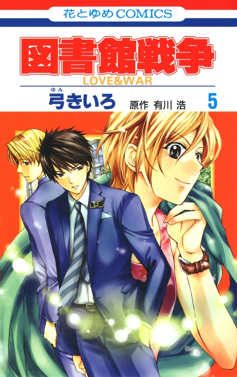 図書館戦争　LOVE＆WAR（５）