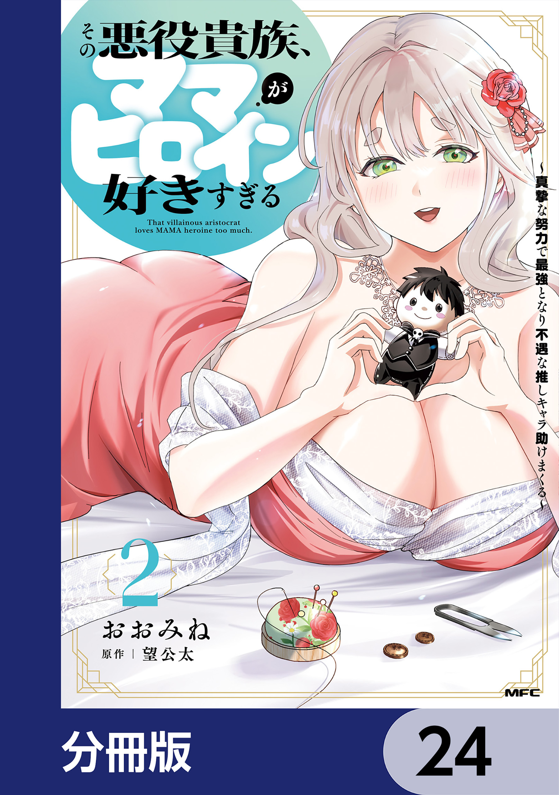 その悪役貴族、ママヒロインが好きすぎる【分冊版】