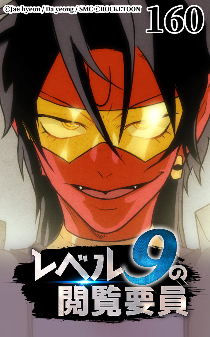 レベル9の閲覧要員160