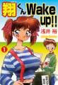 翔くんWake up!!1