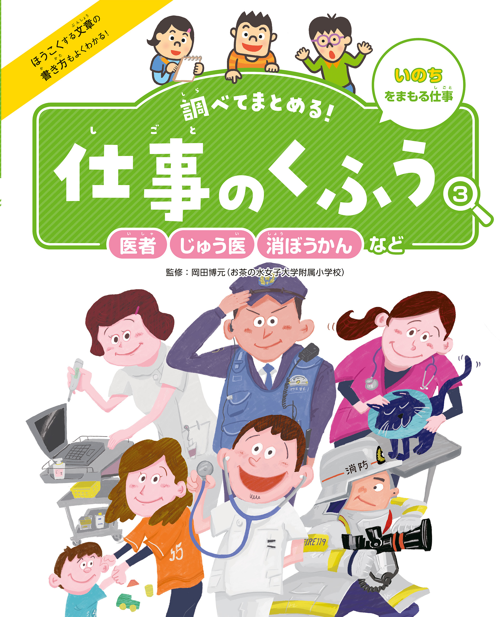 医者・じゅう医・消ぼうかんなど３　いのちをまもる仕事　調べてまとめる！　仕事のくふう