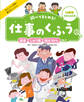 医者・じゅう医・消ぼうかんなど3 いのちをまもる仕事 調べてまとめる! 仕事のくふう