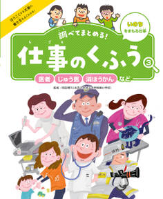 医者・じゅう医・消ぼうかんなど3 いのちをまもる仕事 調べてまとめる! 仕事のくふう