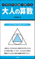 小学生の知識で解ける大人の算数