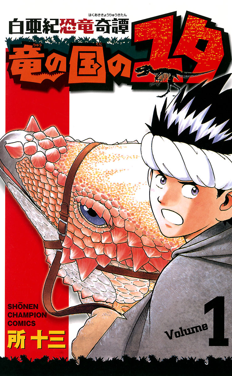 【期間限定　無料お試し版】白亜紀恐竜奇譚　竜の国のユタ　1