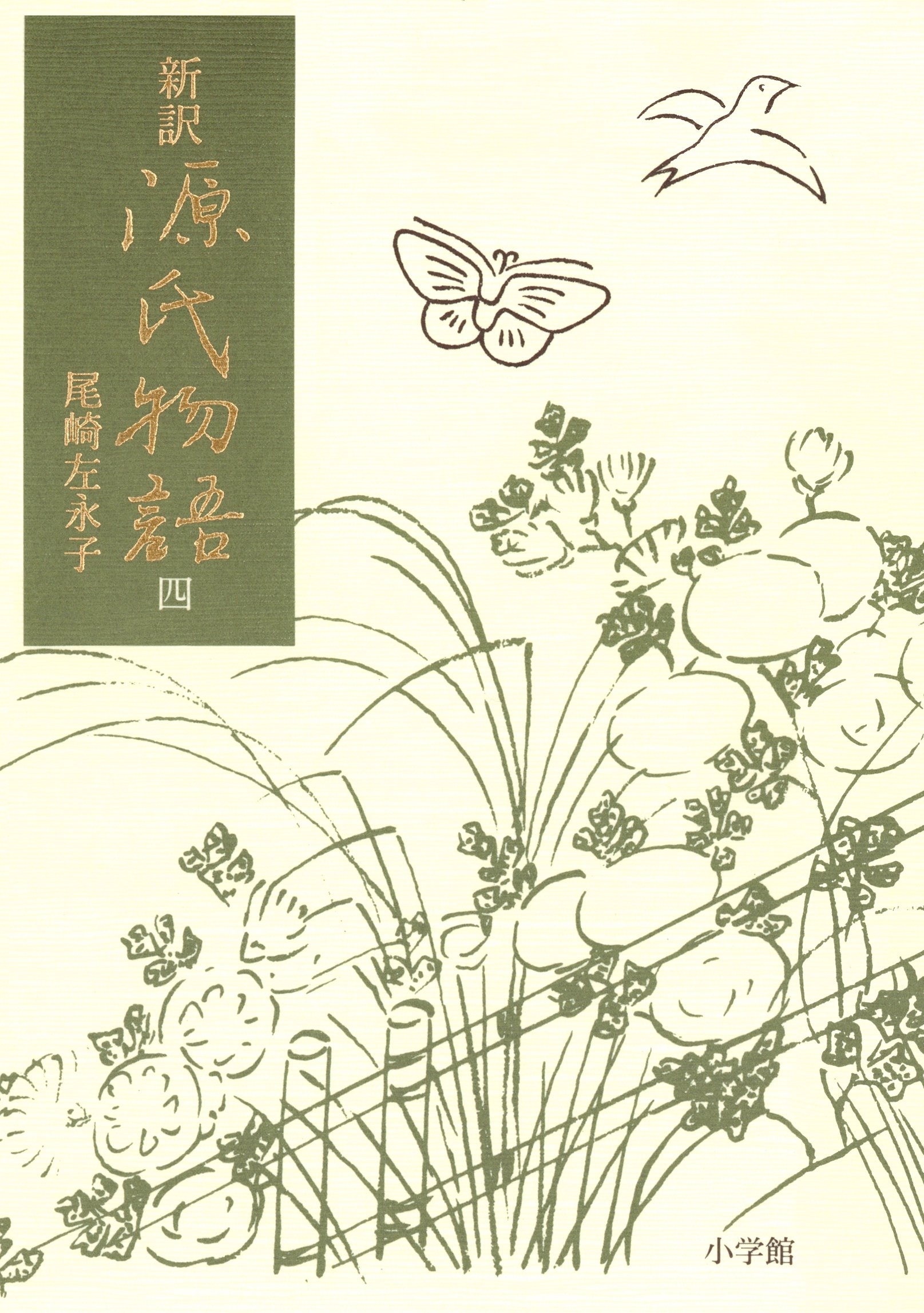 新訳源氏物語