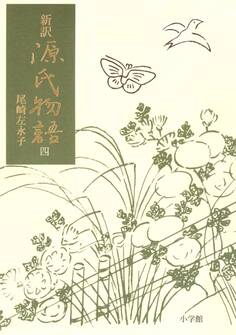 新訳源氏物語