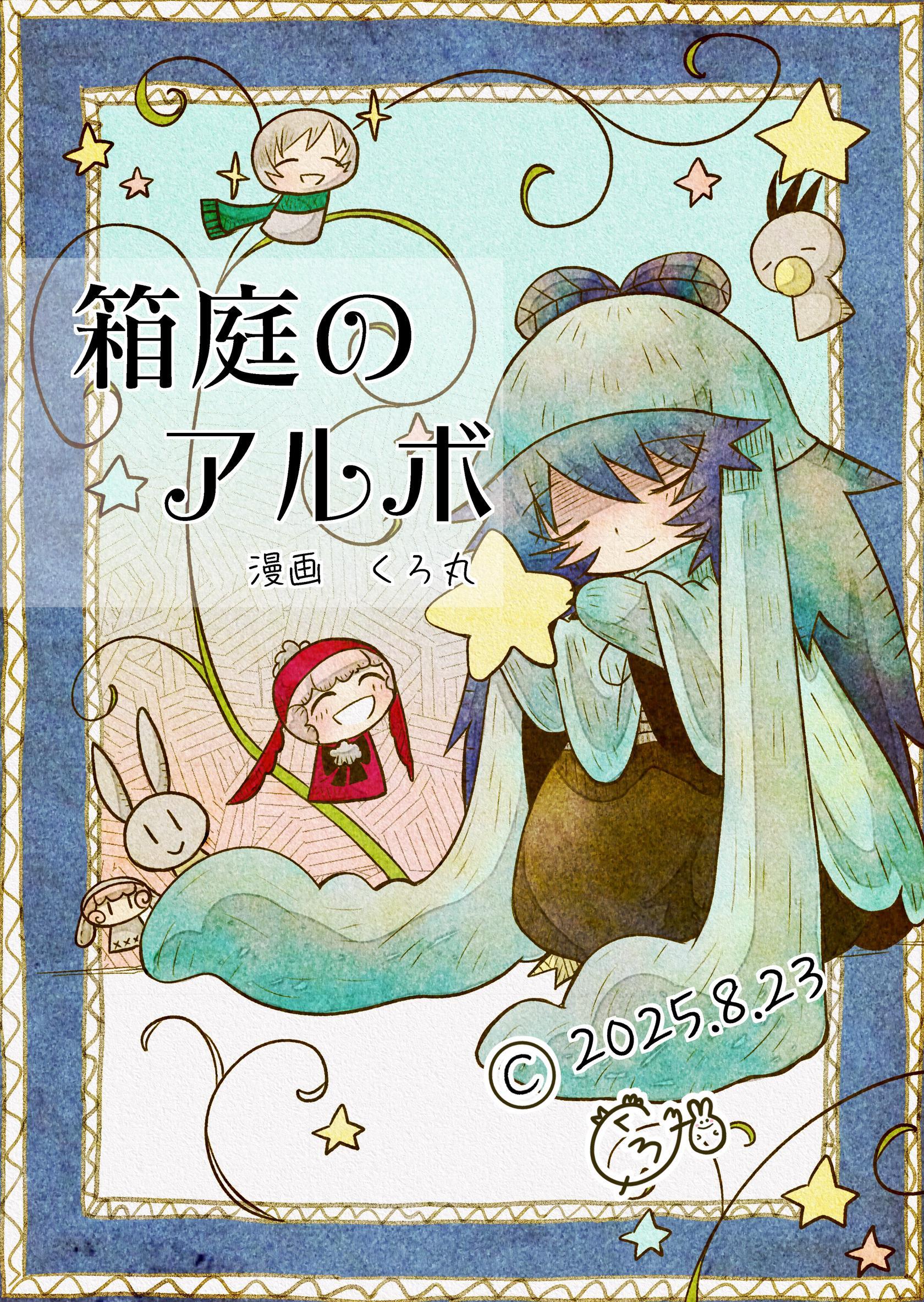 箱庭のアルボ 65話
