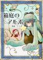 箱庭のアルボ 65話