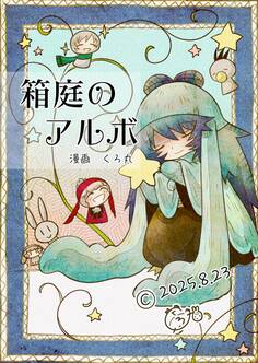 箱庭のアルボ 65話