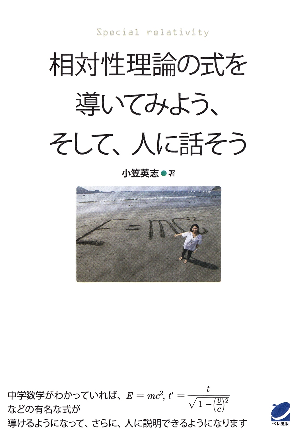 相対性理論の式を導いてみよう、そして、人に話そう