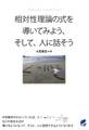 相対性理論の式を導いてみよう、そして、人に話そう