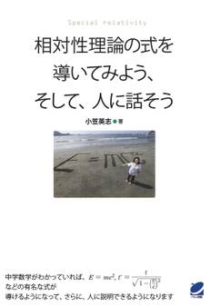 相対性理論の式を導いてみよう、そして、人に話そう