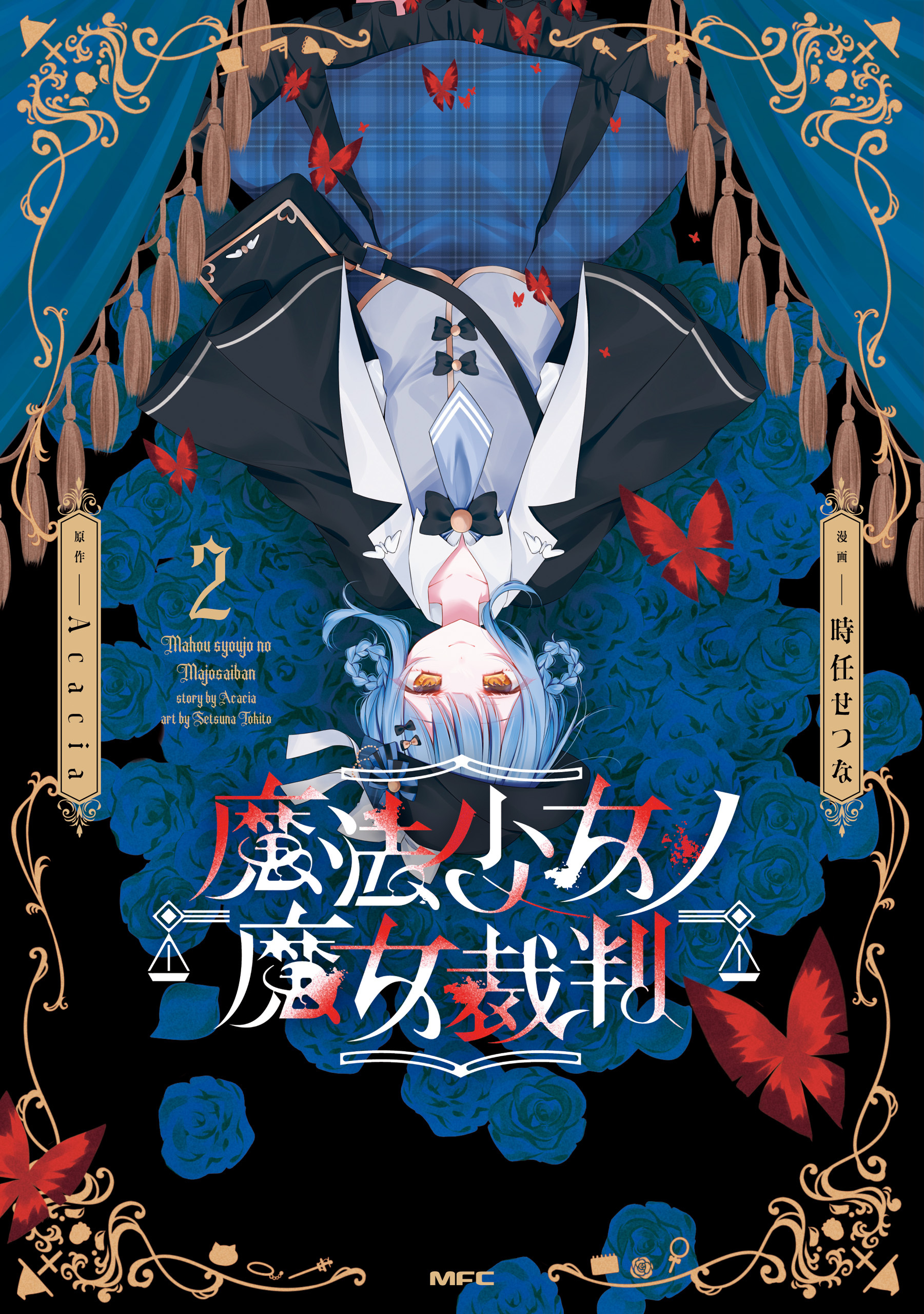魔法少女ノ魔女裁判