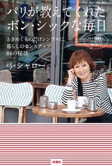 パリが教えてくれたボン・シックな毎日 ときめくものだけシンプルに。暮らしのセンスアップ86の秘訣