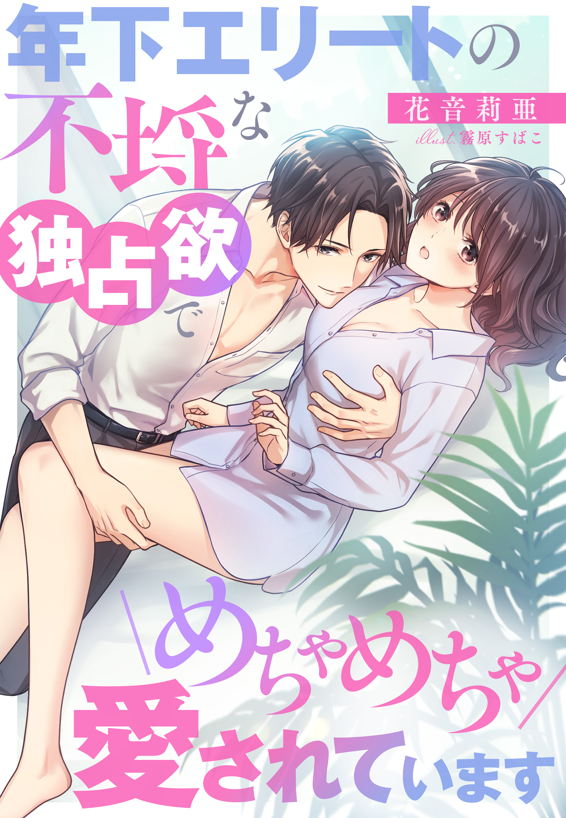 年下エリートの不埒な独占欲でめちゃめちゃ愛されています