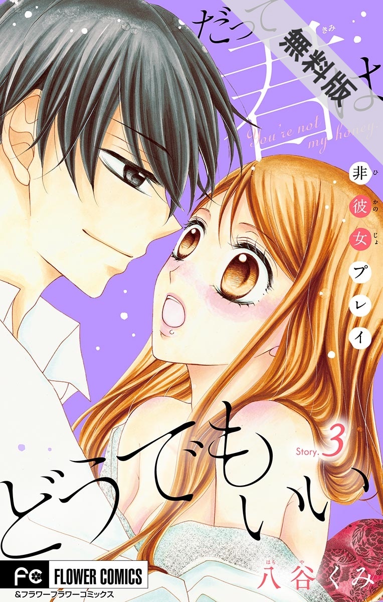 【期間限定　無料お試し版　閲覧期限2021年7月25日】だって君はどうでもいい【マイクロ】　3