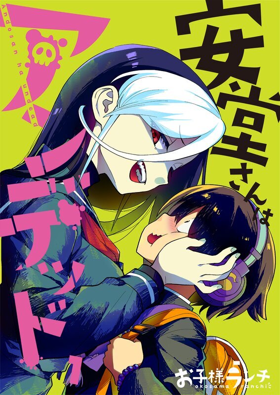 安堂さんはアンデッド(1)