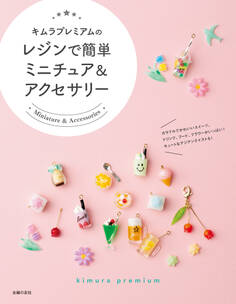 キムラプレミアムのレジンで簡単ミニチュア&アクセサリー