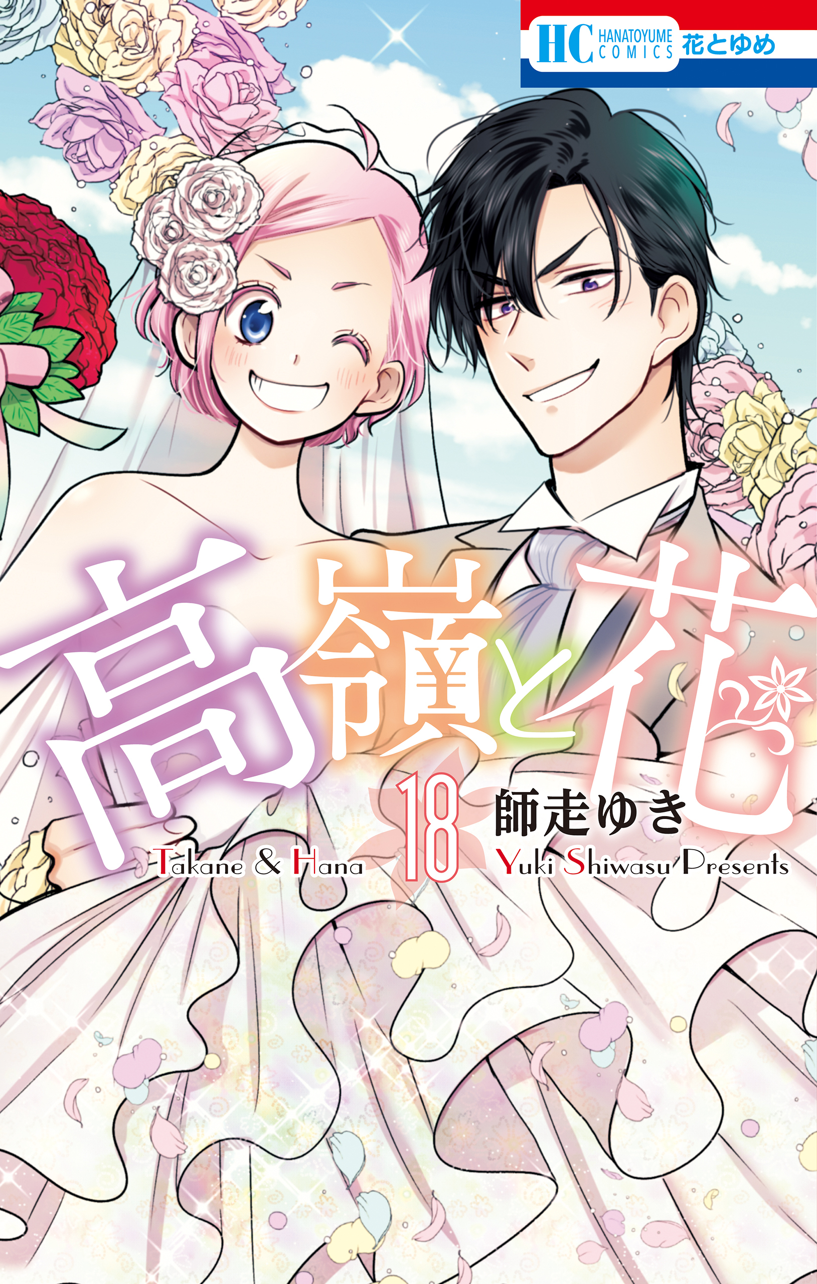 高嶺と花 全18巻 完結 師走ゆき 人気マンガを毎日無料で配信中 無料 試し読みならamebaマンガ 旧 読書のお時間です