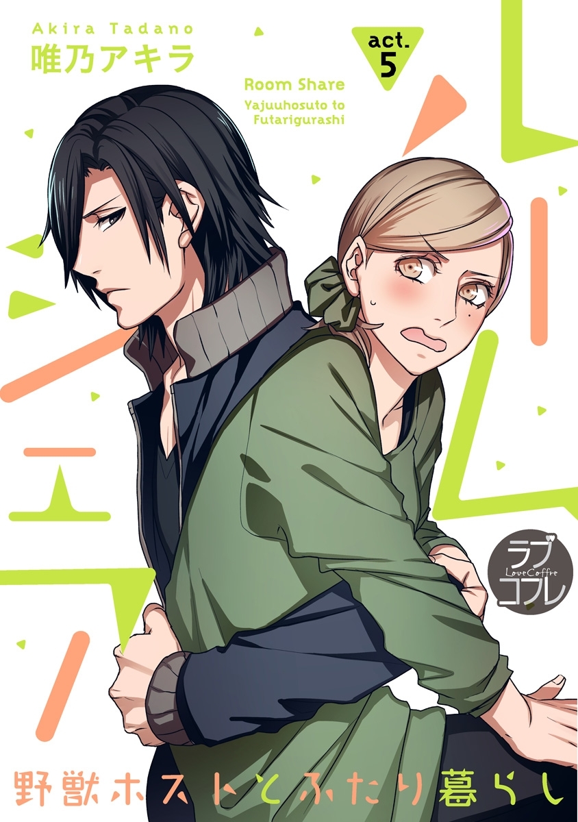 【ラブコフレ】ルームシェア　野獣ホストとふたり暮らし act.5