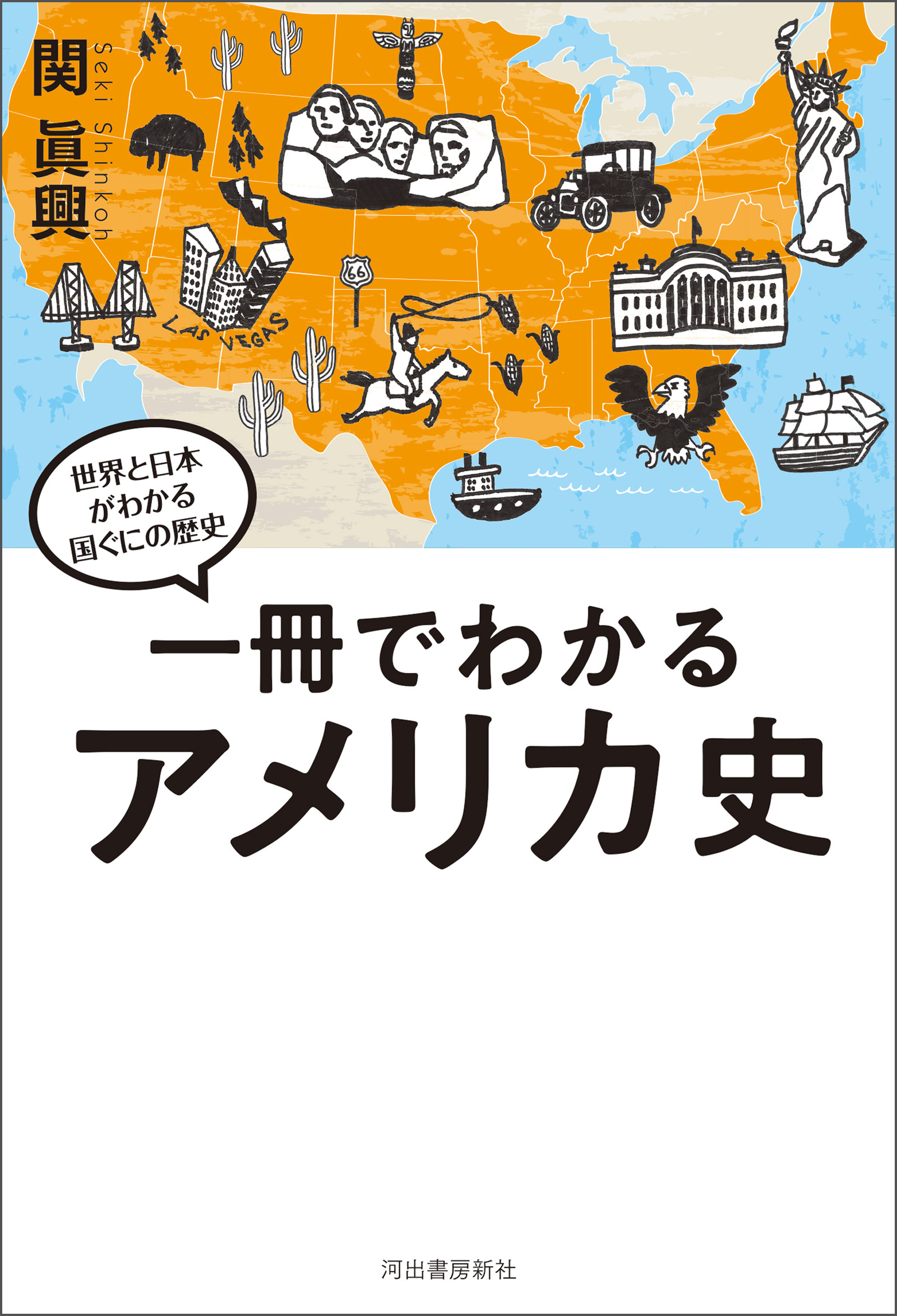 一冊でわかるアメリカ史