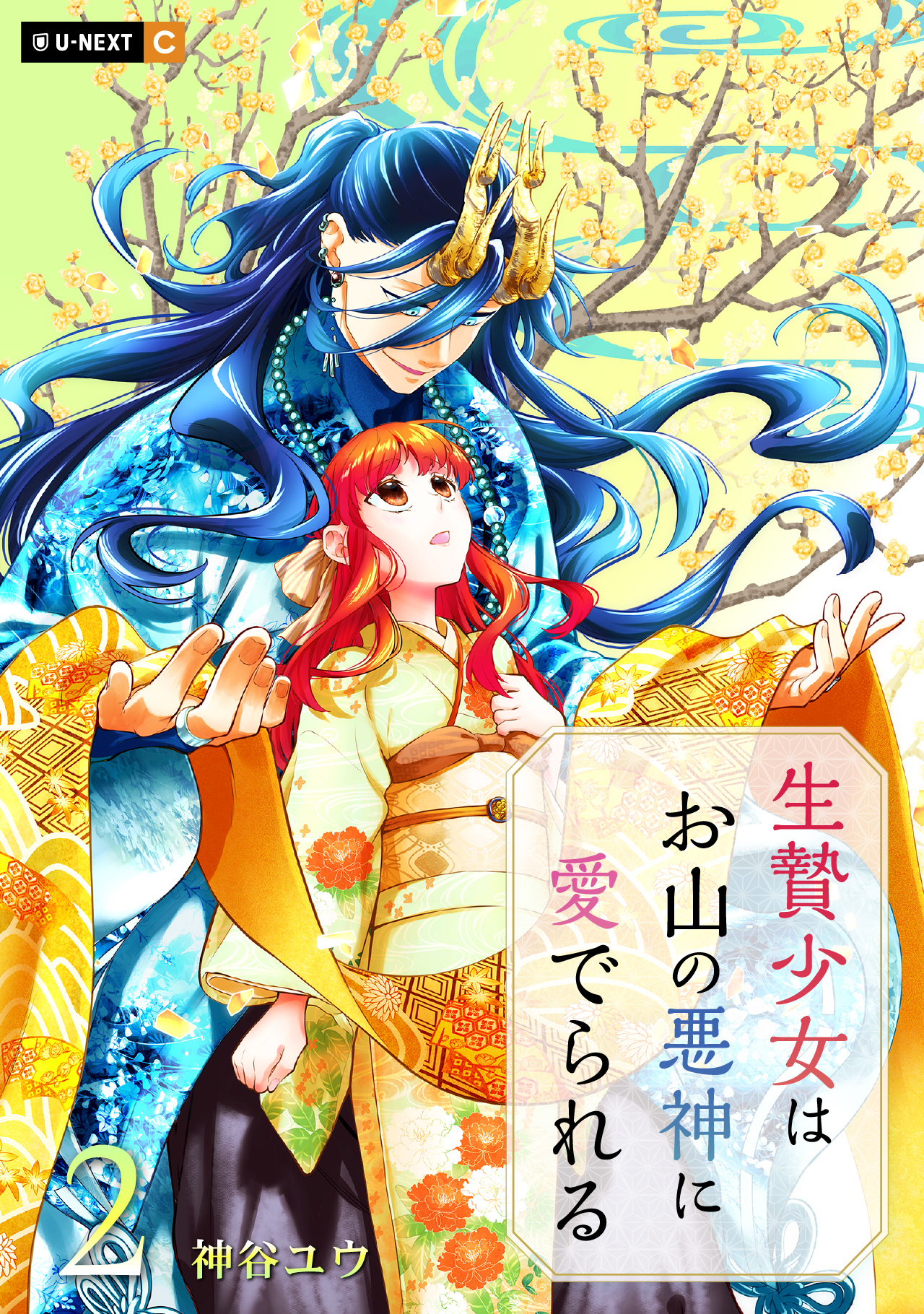 生贄少女はお山の悪神に愛でられる 2巻