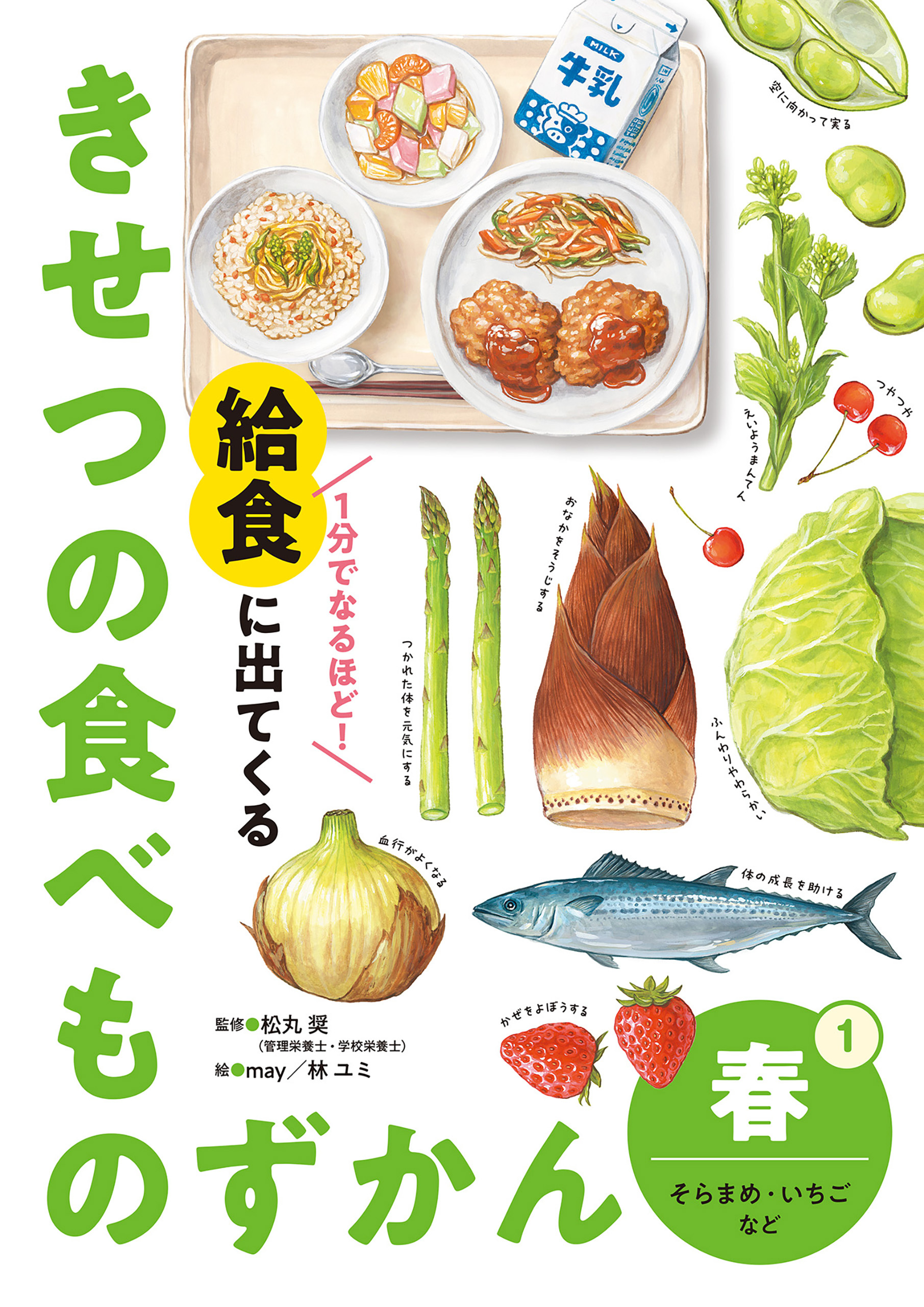 春　そらまめ・いちごなど１　１分でなるほど！　給食に出てくる　きせつの食べものずかん